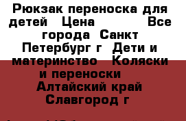 Рюкзак переноска для детей › Цена ­ 2 000 - Все города, Санкт-Петербург г. Дети и материнство » Коляски и переноски   . Алтайский край,Славгород г.